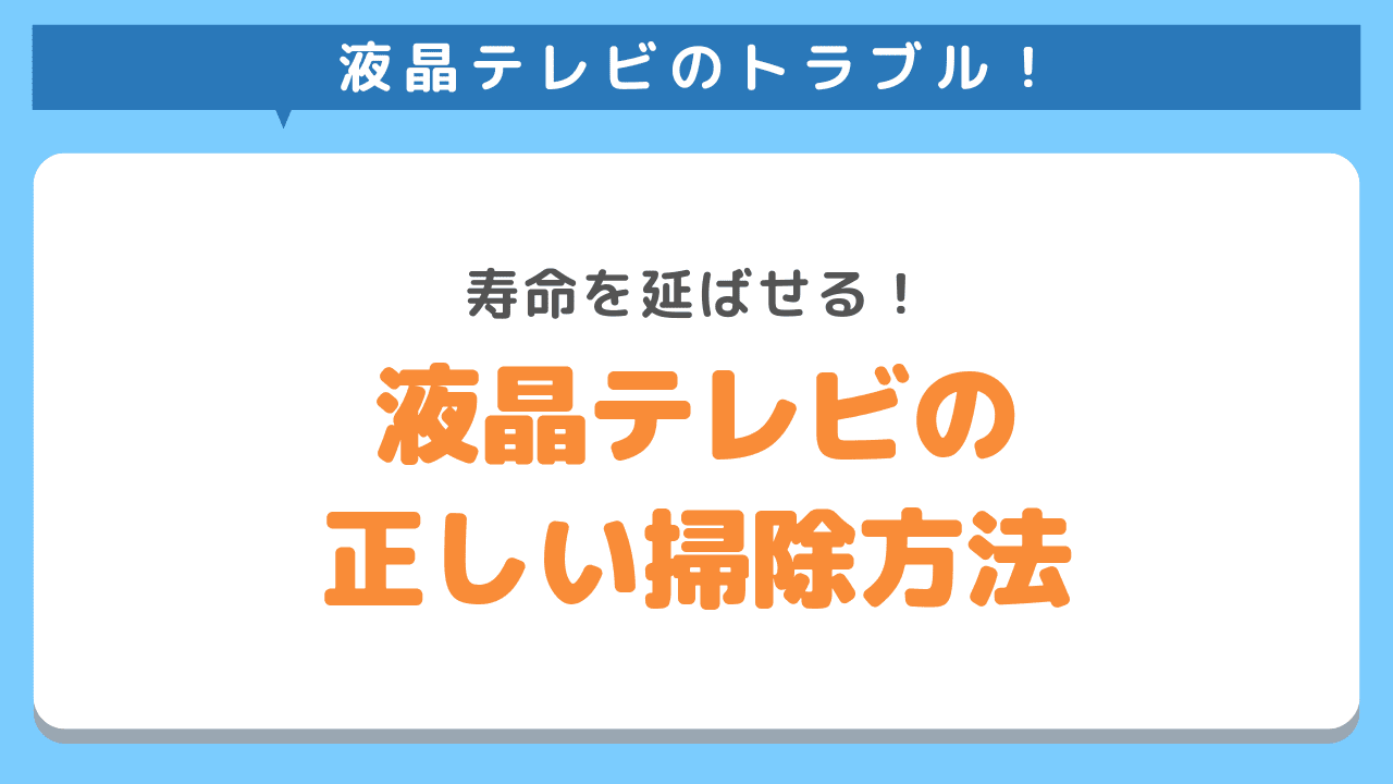 液晶テレビの寿命を伸ばす正しい掃除方法