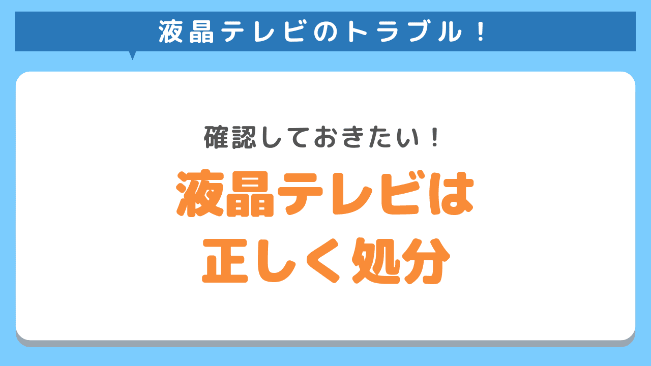 寿命がきた液晶テレビは正しく処分