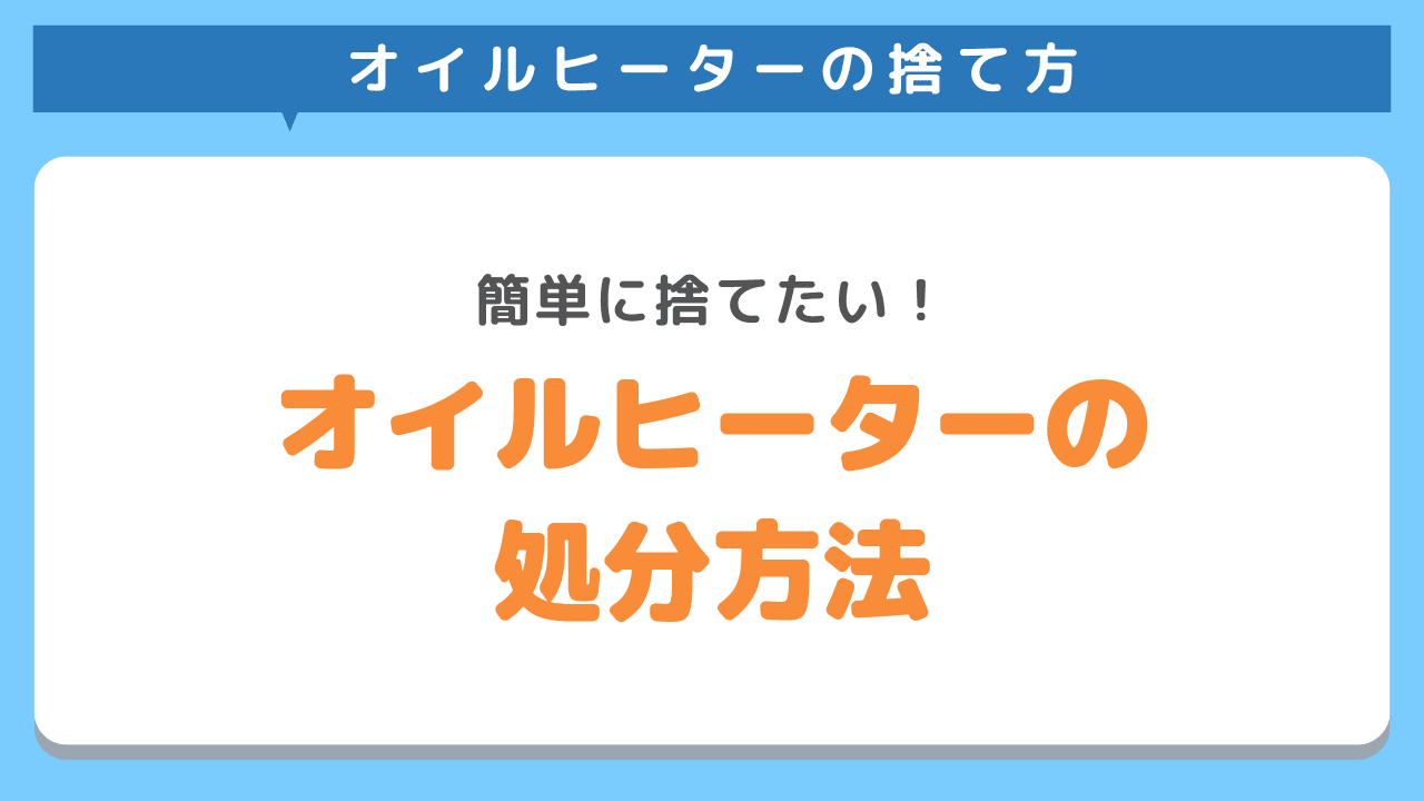 オイルヒーターを処分するには？