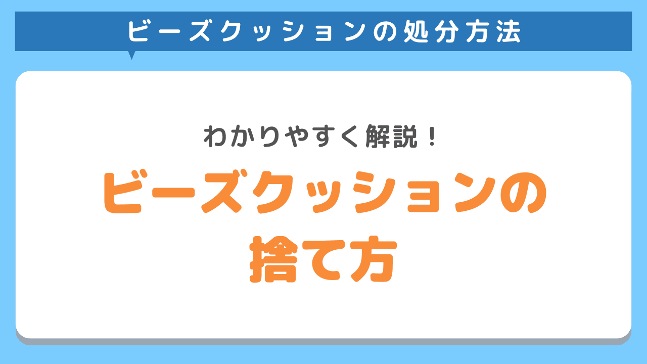 ビーズクッションの捨て方