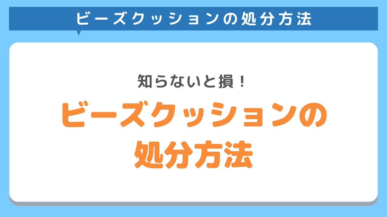 ビーズクッションの捨て方