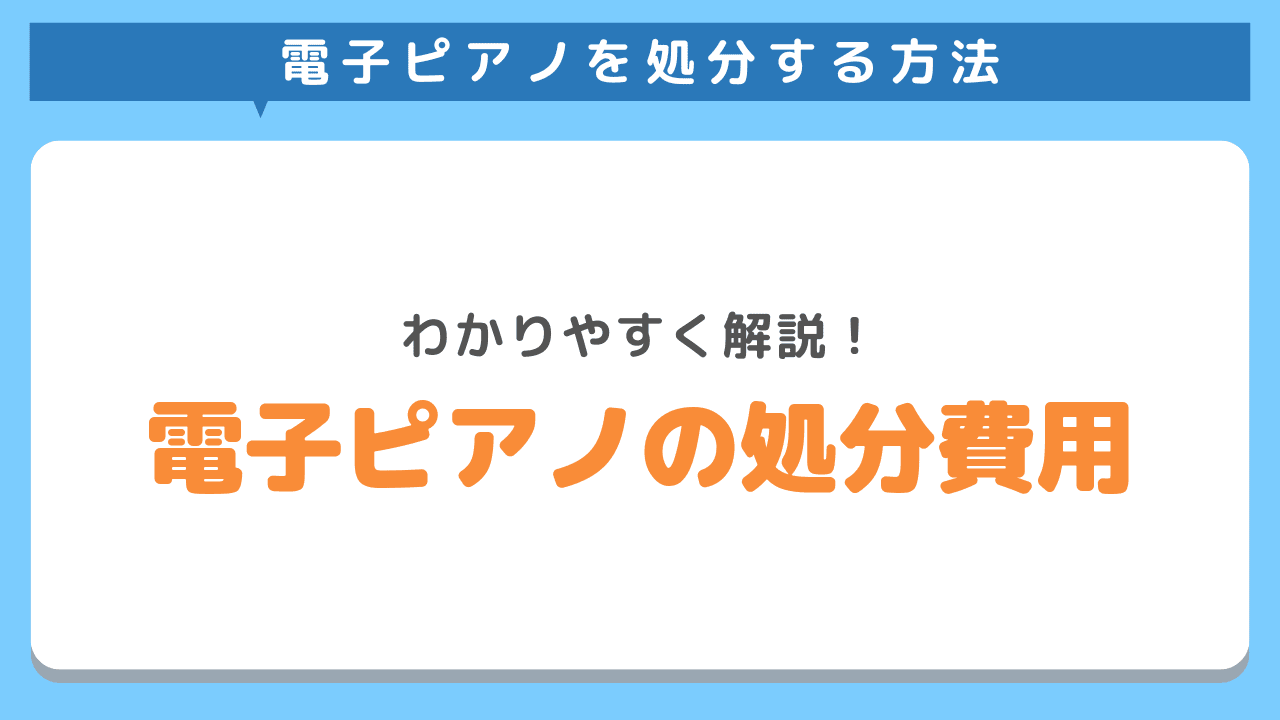 電子ピアノの処分費用を比較！