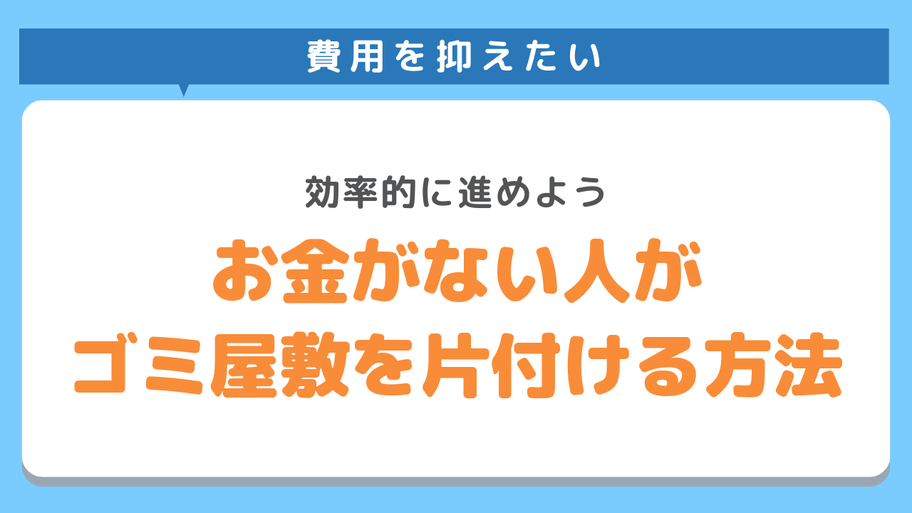 お金がない人でもゴミ屋敷を片付けられる？