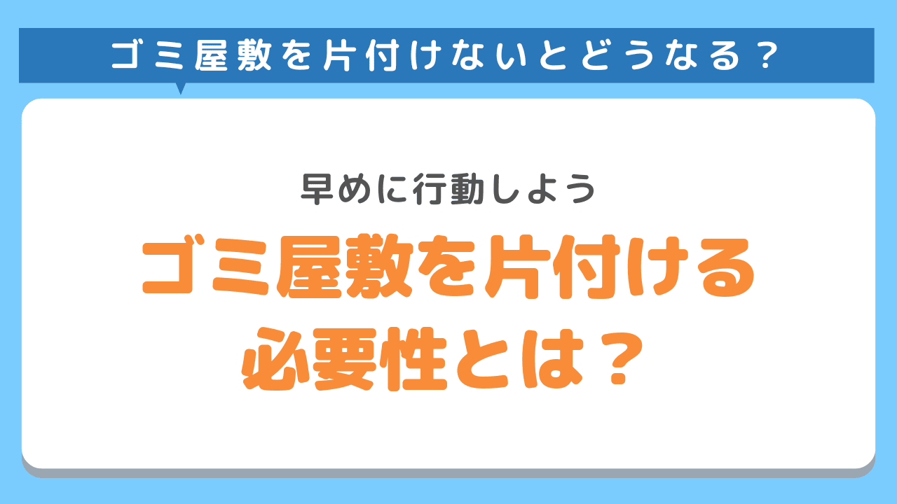 ゴミ屋敷を片付ける必要性とは？