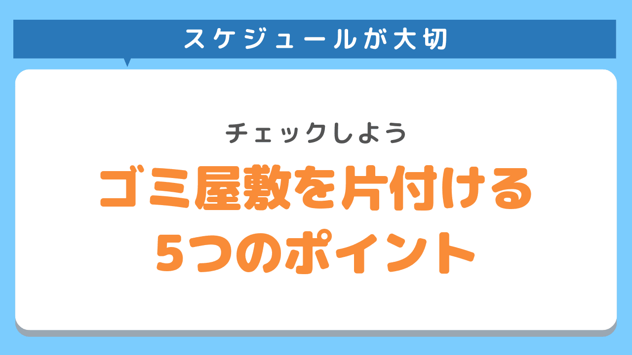 ゴミ屋敷を片付ける5つのポイント