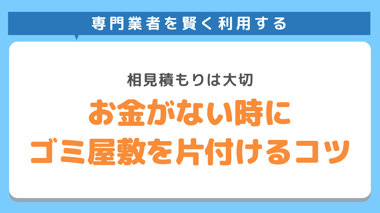 お金がない時にゴミ屋敷を片付けるコツ