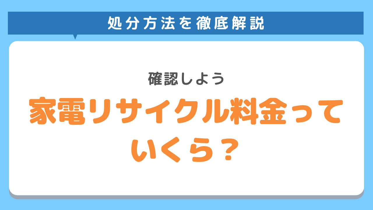 家電リサイクル料金っていくら？