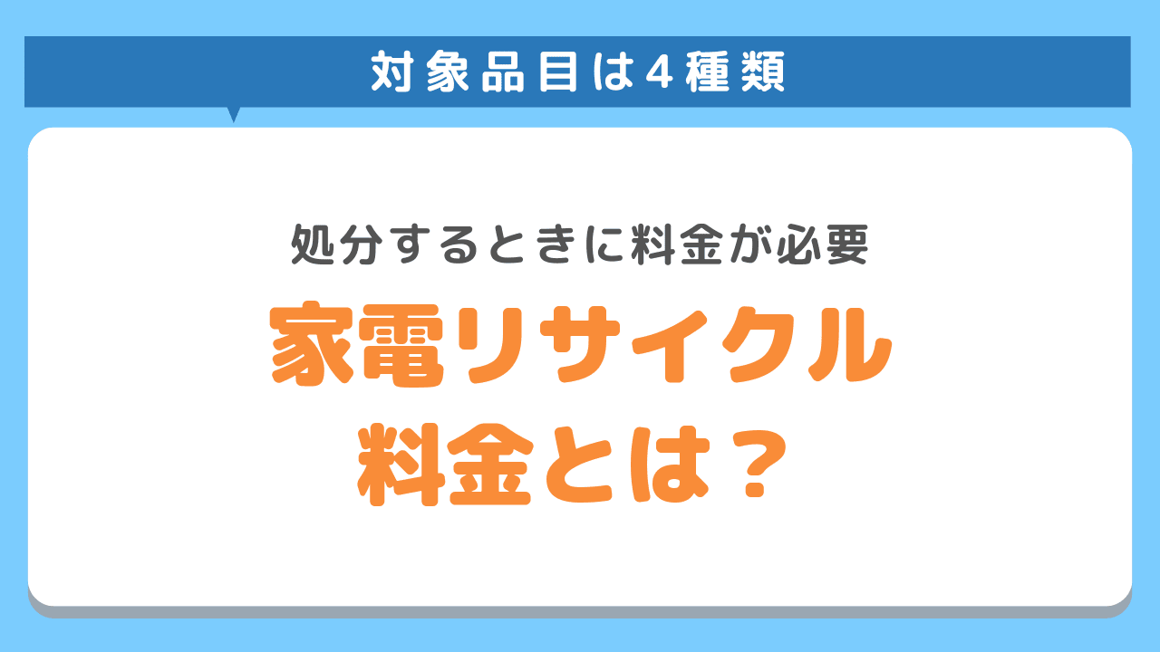 家電リサイクル料金とは？