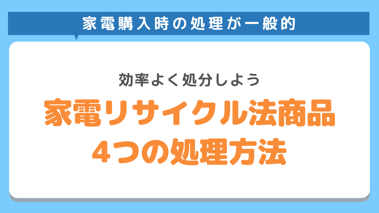 家電リサイクル法対象の商品、4つの処理方法