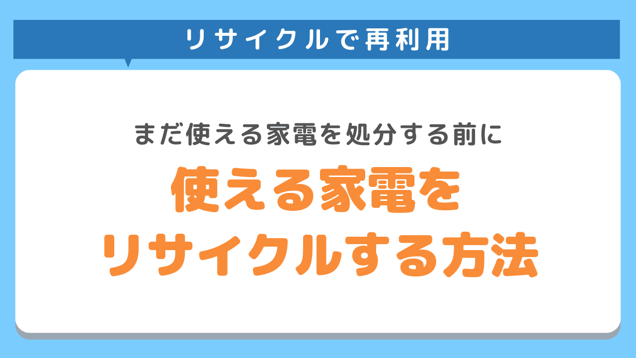 使える家電をリサイクルする方法