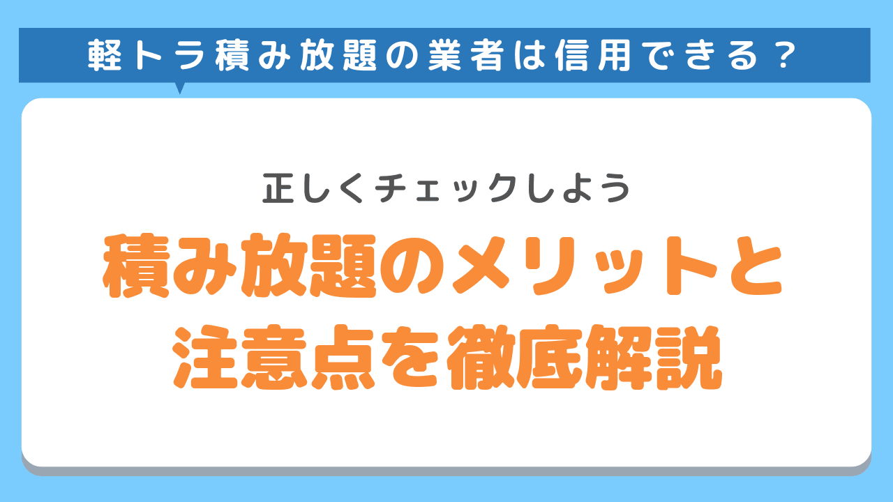 積み放題のメリットと注意点を徹底解説