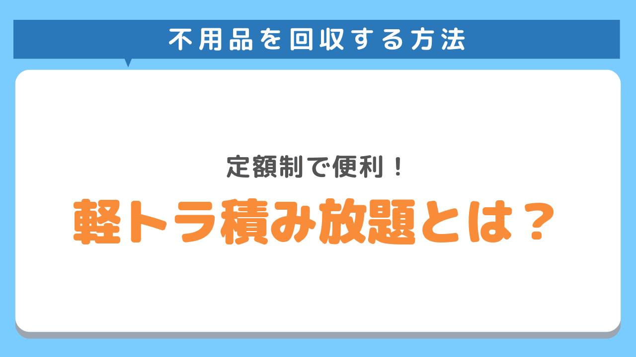 軽トラ積み放題とは？