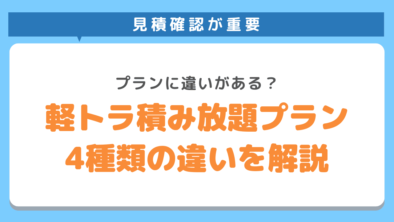 軽トラ積み放題プラン4種類の違いを解説