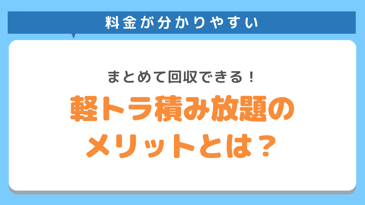 軽トラ積み放題のメリットとは？