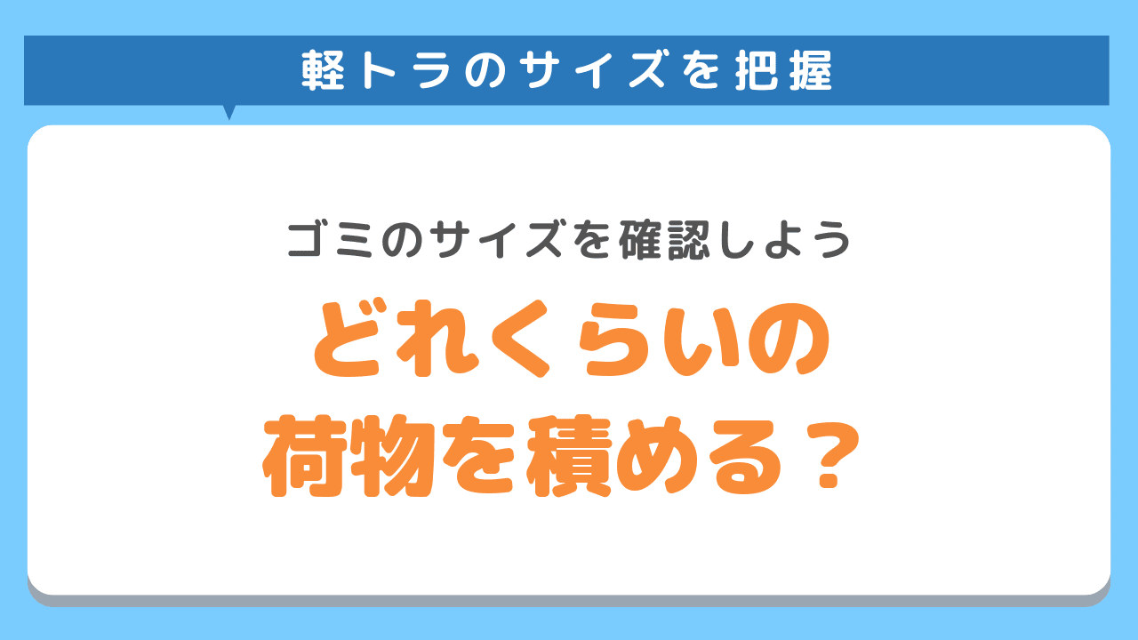 軽トラにはどれくらいの荷物を積める？