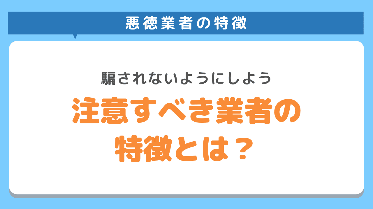 注意すべき業者の特徴とは？