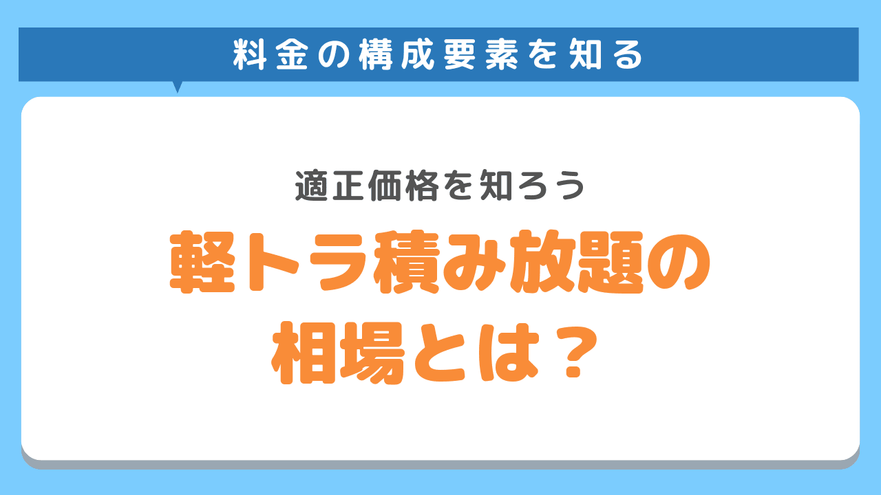 軽トラ積み放題の相場とは？