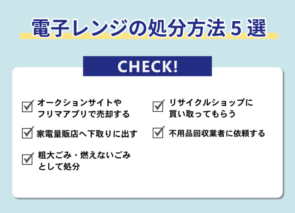 電子レンジの処分方法5選