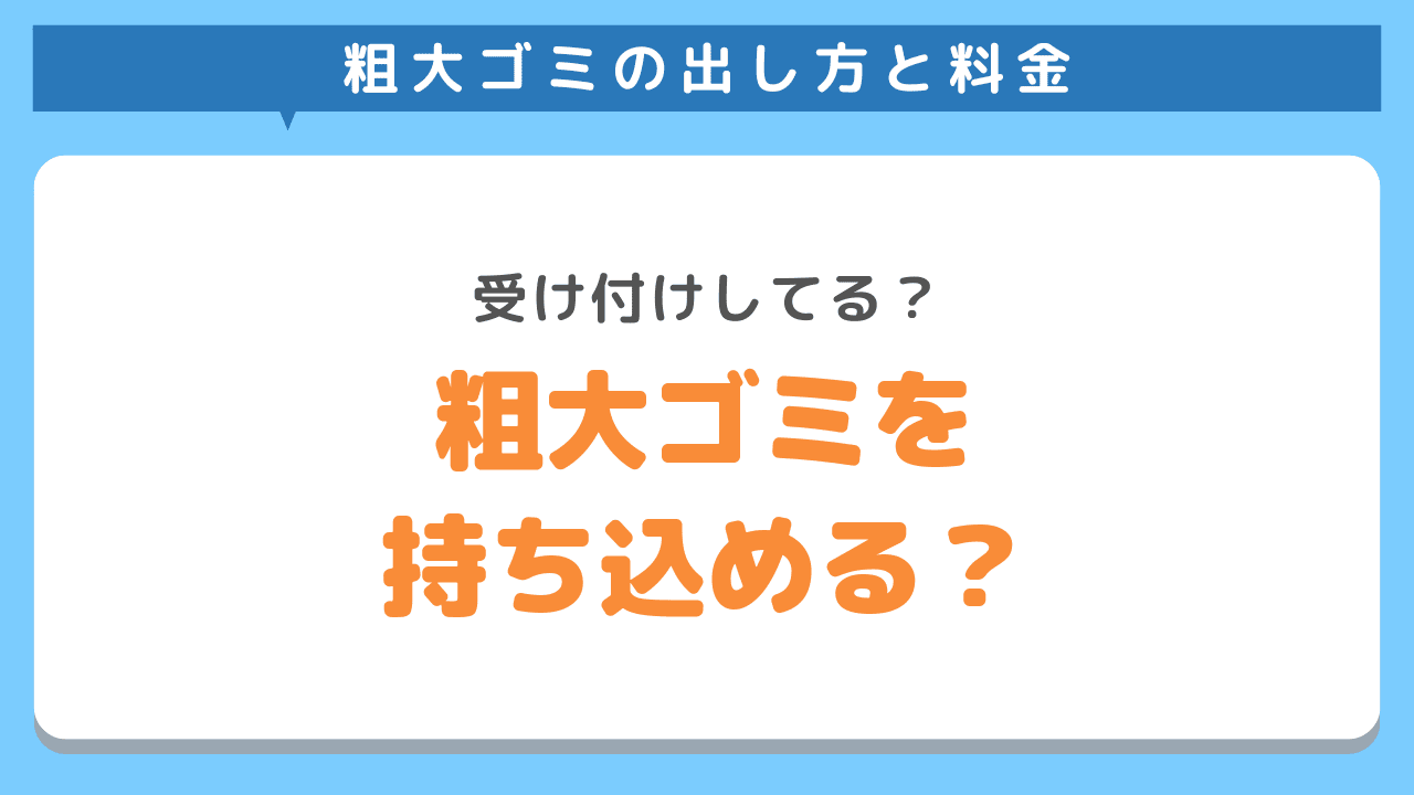 仙台市で粗大ごみを施設に持ち込める？