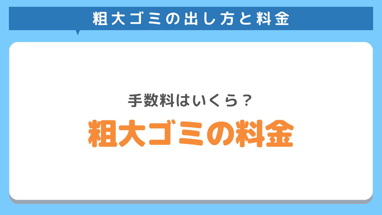 【料金表】杉並区の粗大ごみにかかる品目別手数料