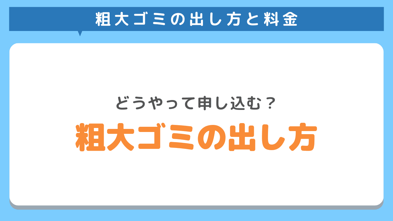 杉並区で粗大ごみを処分するときの申し込み方法