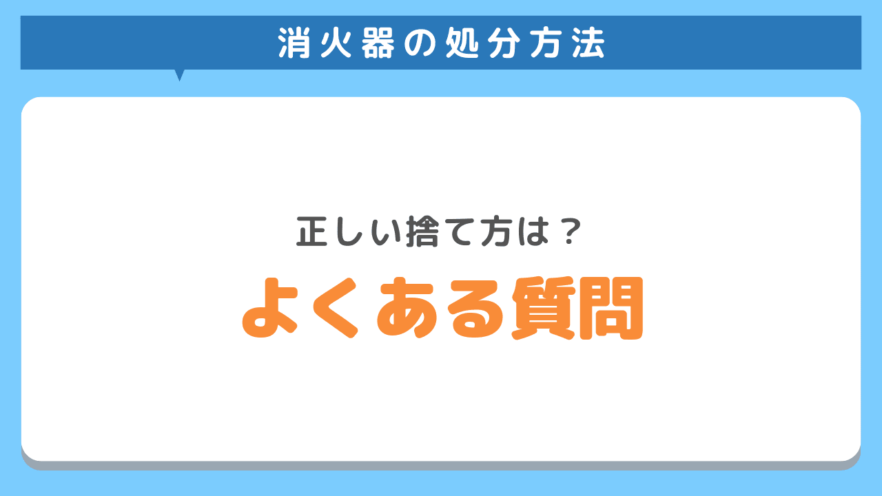 消火器を処分するときによくある質問