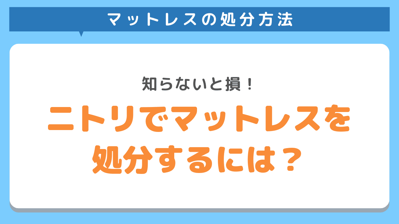 ニトリでマットレスを処分するには？